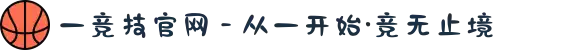 一竞技官网 - 从一开始·竞无止境